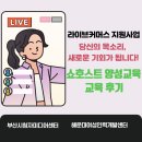 해운대여성인력개발센터 | 라이브커머스 쇼호스트 양성교육 후기 / ★해운대여성인력개발센터★