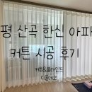 부평 산곡 한신 아파트 커튼 시공 후기-검단 커튼&블라인드 디올데코