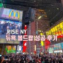 볼스퀘어 | 뉴욕 신혼여행 #3 ㅣ🗽 RISE NY 뉴욕 볼드랍 패스로 뉴욕 타임스퀘어 카운트다운 성공 후기
