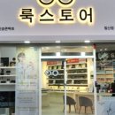 룩스토어 침산점 네이버블로그