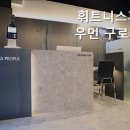 휘트니스 피플 우먼 구로디지털단지점 이미지