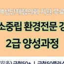 탄소중립실천 전문강사 양성과정 | [공지] [한국여성단체협의회 지원] 탄소중립환경전문강사 2급 양성과정