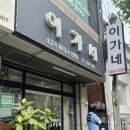 이가네바지락칼국수 - 안양시 동안구 평촌대로 406-1 | 대방역 맛집 이가네 생삼겹·한식 | 바지락칼국수와 육회비빔밥 솔직후기
