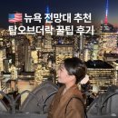뉴욕 전망대 비교 추천 탑오브더락 할인 꿀팁 더빔 선셋타임 후기