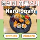 HARU | 헬싱키 가성비 맛집｜Haru Sushi 스시 후기