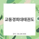 경희대 정도태권도 이미지