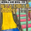 킹덤키즈-B | 송파 아이랑 가볼만한곳 바운스 더퍼스트 송파센터 키즈카페 주차 할인정보 내돈내산