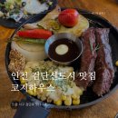 인천 검단신도시 맛집 가성비 레스토랑 코지하우스 메뉴별 후기