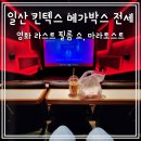 2023-04-0070 - 춘천시 | 일산 킨텍스 메가박스 전세 내고 라스트 필름 쇼 본 후기 (feat. 이삭토스트 마라토스트)