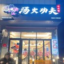탕화쿵푸 마라탕 석정점 | [안성 맛집] 마라탕 맛집 &#34;탕화쿵푸마라탕 석정점&#34;