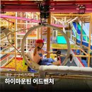 마운틴하이 | 대구 하이마운틴 어드벤처 신상 키즈카페 할인 입장료 내돈내산 후기