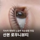 한양백두아파트 상가동 | 산본속눈썹펌 로우니뷰티 산본여자눈썹 노글루 영양속눈썹펌 추천 솔직후기