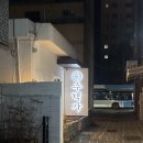 주택가 | 동래 술집 추천 분위기 좋은 주택가 솔직후기