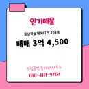 드림공인중개사사무소 | 청주시 상당구 방서동 부동산 드림공인중개사사무소 동남하늘채에디크 204동 매매 3억 4,500