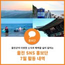 법인신흥2리바람길꽃마을 | 2023 울진 SNS 홍보단 7월 활동 내역