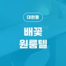 배꽃원룸텔