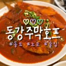 술푼인생호프 | 동묘 맛집 추천｜윤남노 맛집 동강주막호프 내돈내산