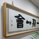 일기일회 이미지