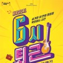 뮤지컬 <6시퇴근> 이미지