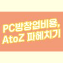 ATOZ 피시방 이미지