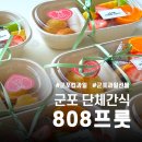 고산로211번길 | 군포단체간식ㅣ레터링가능한 신선한 과일도시락은 808프룻에서!