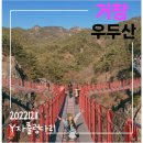 Y자 출렁다리가 유명한 거창 [우두산] 최단코스 소요시간
