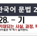 한국어 문법 배우기 250 - 28. -기 / 한국어능력시험, 토픽2 문법 이미지