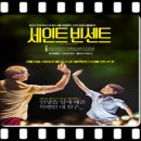 &lt;세인트 빈센트 (St. Vincent, 2014)&gt; 나이가 존중의 기준은 아니다
