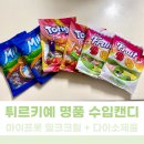 프롯 | 다이소인기제품 튀르키예 명품 수입캔디 마이프롯 밀크크림 후기