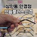 으뜸플러스안경대구상인점 | 상인동 안경점 으뜸플러스안경 | 가성비 안경테·렌즈 교체까지 한 번에