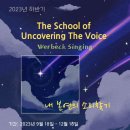 2023 하반기 “The School of Uncovering the Voice" 이미지