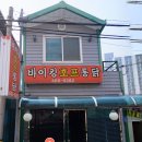 바이킹통닭호프