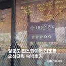 씨유 일산바다점 | 영종도 인스파이어 호텔 리조트 오션타워 숙박후기