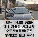 뉴오로라 | 신차장기렌트 신형 더 뉴 카니발 9인승 시그니처 3.5 가솔린 오로라블랙펄/토프 출고 후기!