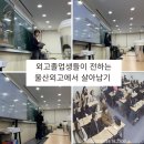 디저트39 울산옥동점 | 영어학원 울산외고 졸업생들이 전하는 울산외고대입전략 “외고에서 살아남기” 강연후기 (25년1월24일)