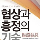 협상과 흥정의 기술 / 스티븐 바비츠키 , 제임스 맨그래비티 Jr./유지연옮김/타임비즈/347쪽 이미지