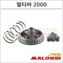 고속 오토바이 | 말로시 포르자300 고속풀리 멀티바 오토바이의 스쿠터튜닝 장점들.
