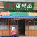 공주세탁소 이미지