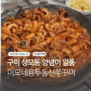 이모네용두동신쭈꾸미/형곡점 | 구미 상모동 맛집 이모네용두동신쭈꾸미 볶음밥까지 내돈내산