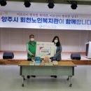 양주시 회천노인복지관