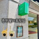 중앙로88번길 | [춘천젤라또맛집] 중앙로 디저트맛집, JOC젤라또!