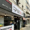 구이어 | 대구 생선구이 맛집 | 구이어때 솔직 후기