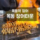 목동장어타운 이미지