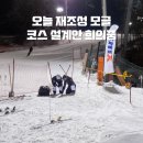 [이미지] 25/26시즌 제3차 지산리조트 정규모글 재조성하였습니다. 1월 30일 금요일 오후7:30 완료 이미지