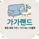 가구랜드 이미지