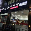하대동269 | [진주 평거동 마라탕 맛집/진주 신안동 마라탕 맛집] 라사부마라탕