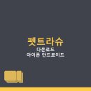 비비펫동물병원 | 펫트라슈 동물병원 진료비 조회 후기 예약 서비스 어플 다운로드 | 아이폰 안드로이드 PC 설치 방법, 앱...