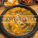 영남해장국 | 영등포 24시 [ 3일 한우국밥 본점 ] 한우곰탕 . 얼큰 한우국밥 feat. 영남 주차장