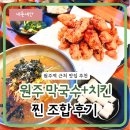 증포중 사거리(메밀막국수 앞) | 원주 막국수 잘하는 집 갔는데, 치킨이 진짜 미쳤어요. 막국수 맛집 후기