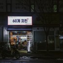60계신곡